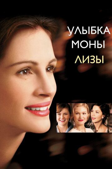 Улыбка Моны Лизы (2004)