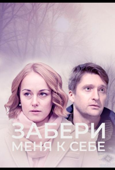 Забери меня к себе (2024)