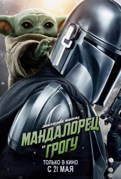 Мандалорец и Грогу (2026)