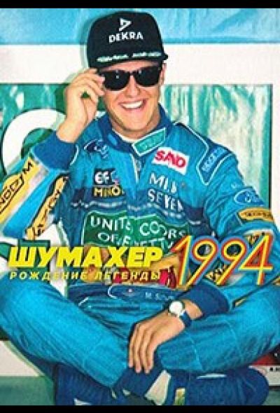Шумахер 1994: Рождение легенды (2026)