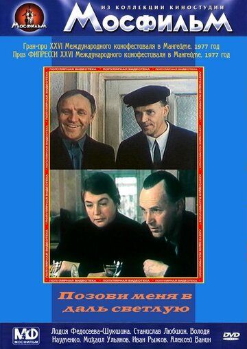 Позови меня в даль светлую (1978) Позови меня в даль светлую (1978)
