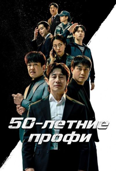 50-летние профи (2026)
