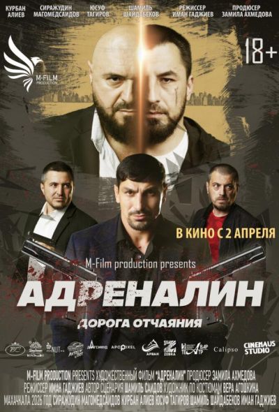 Адреналин (2025)