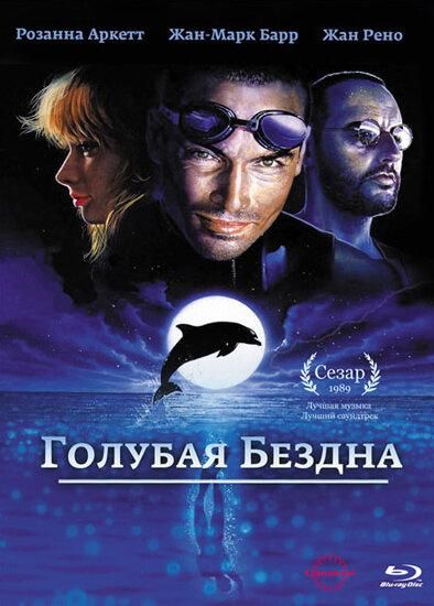 Голубая бездна (1988) Голубая бездна (1988)