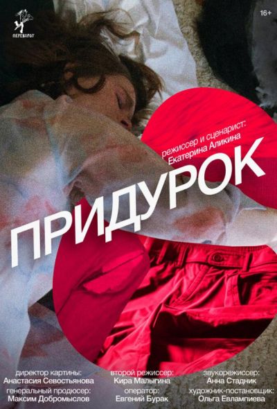 Придурок (2023) Придурок (2023)