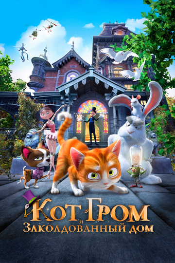 Кот Гром и заколдованный дом (2014)