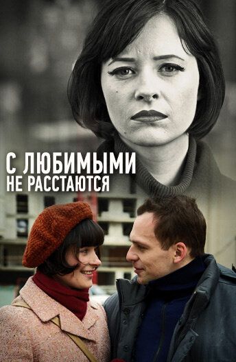 С любимыми не расстаются (2015)