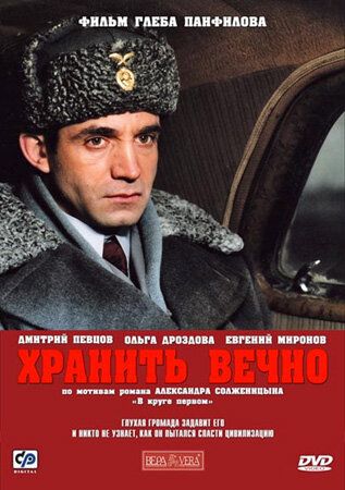 Хранить вечно (2008)