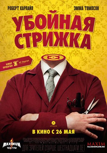 Убойная стрижка (2016)