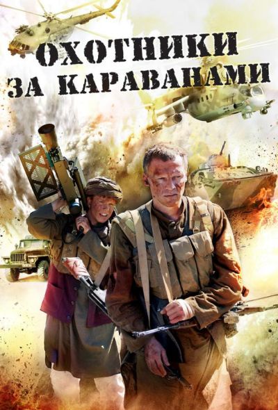 Охотники за караванами (2011)