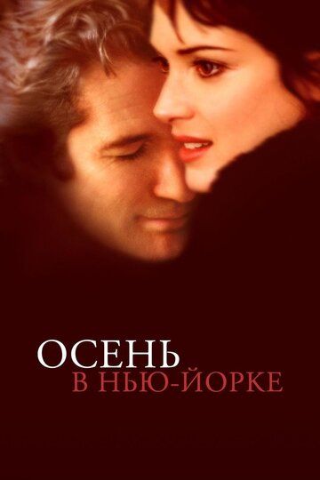 Осень в Нью-Йорке (2001)