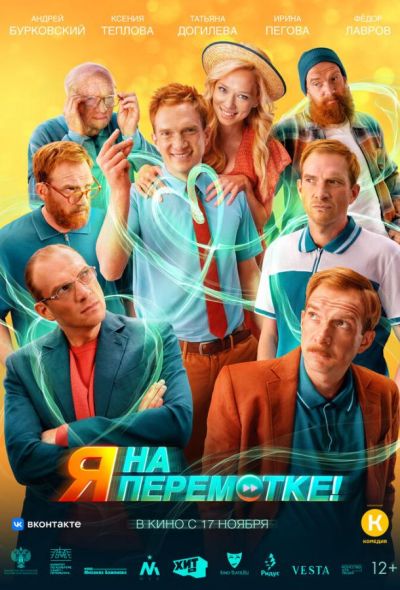 Я на перемотке! (2022)