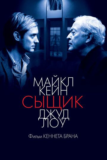 Сыщик (2008)