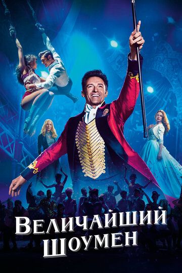 Величайший шоумен (2018)