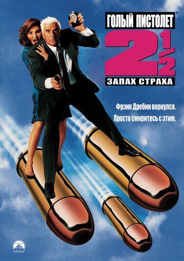 Голый пистолет 2 ½: Запах страха (1991)