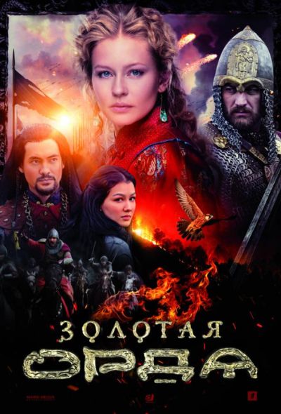 Золотая орда (2018)