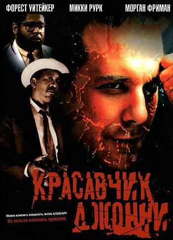 Красавчик Джонни (1989) Красавчик Джонни (1989)