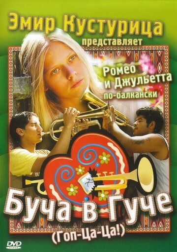 Буча в Гуче (2007)