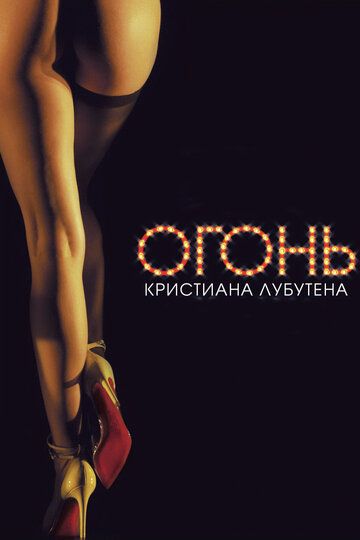 Огонь Кристиана Лубутена (2013)