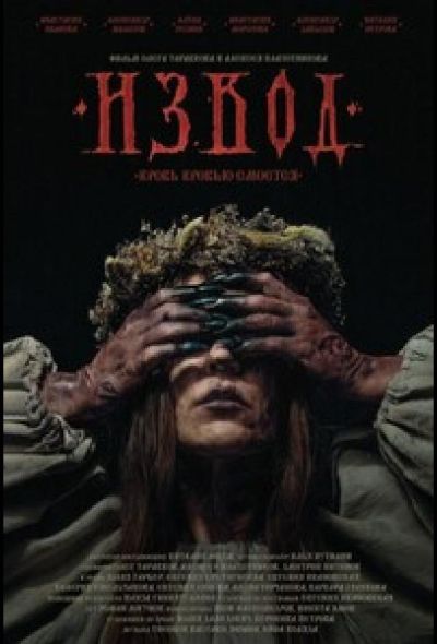 Извод: Ведьмина топь (2025)