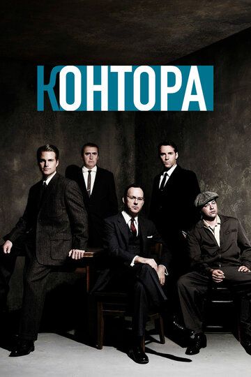 Контора (2010)