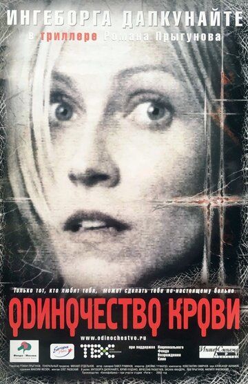 Одиночество крови (2002)