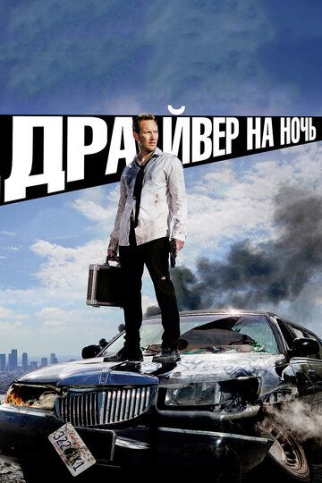 Драйвер на ночь (2015)