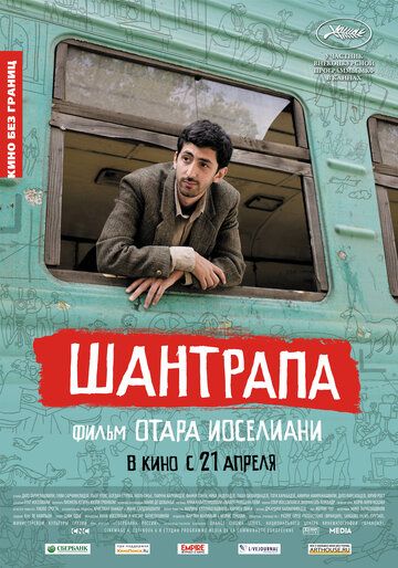 Шантрапа (2011)