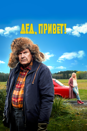 Удачи тебе, Ворчун (2018)