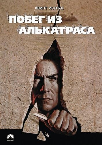 Побег из Алькатраса (1979) Побег из Алькатраса (1979)