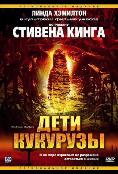 Дети кукурузы (1984)
