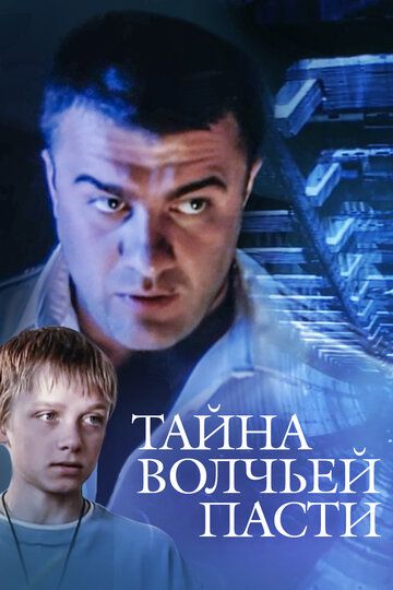 Тайна «Волчьей пасти» (2005)