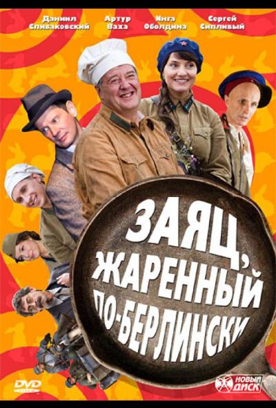 Заяц, жаренный по-берлински (2011)