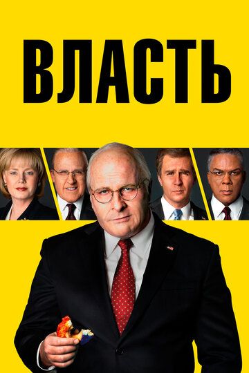 Власть (2019)