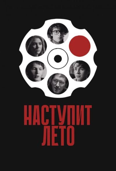Наступит лето (2025)