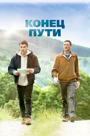 Конец предложения (2019)