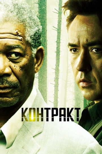 Контракт (2006)