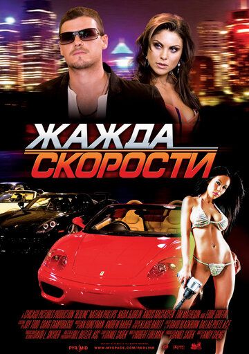 Жажда скорости (2008)