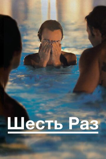 Шесть раз (2013)