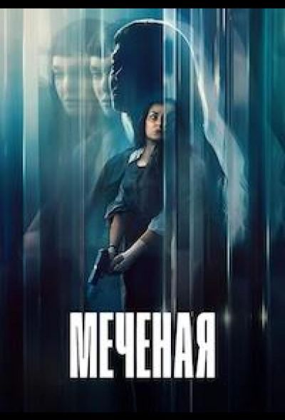 Меченая / Неизвестная (2026)