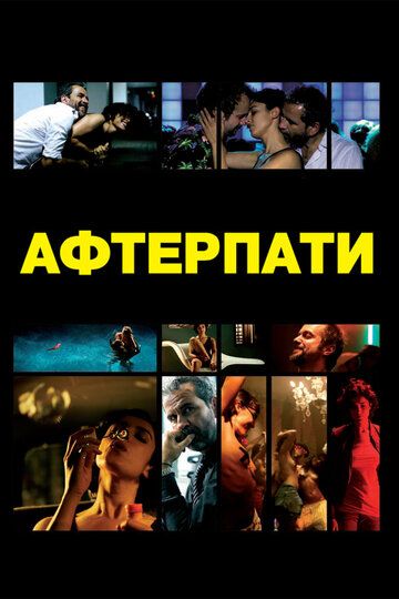 Афтерпати (2011)