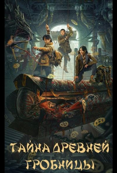 Тайна древней гробницы (2024)