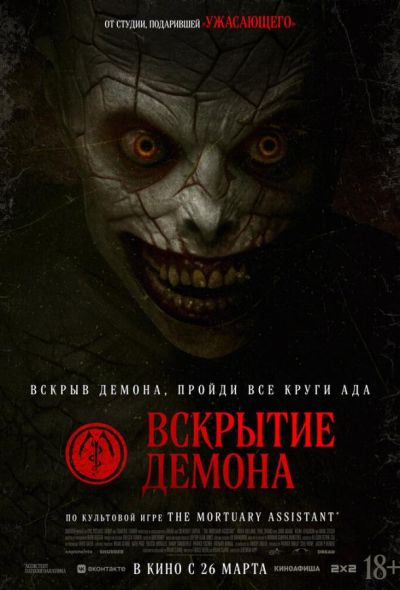 Вскрытие демона (2026)