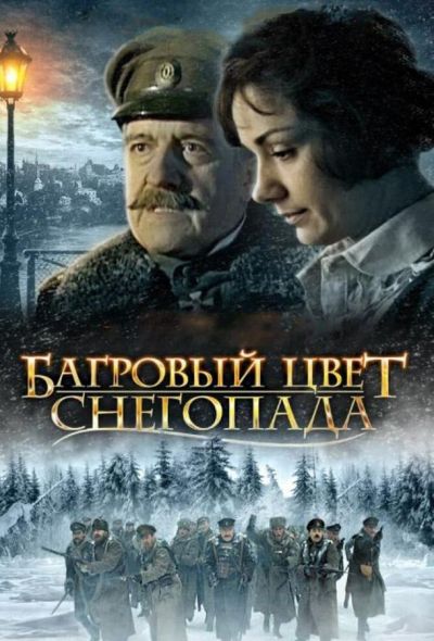 Багровый цвет снегопада (2001)