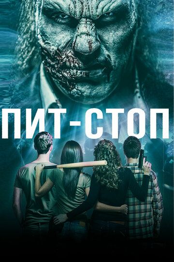 Кислотная остановка (2019)