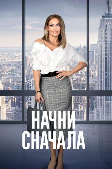 Начни сначала (2019)