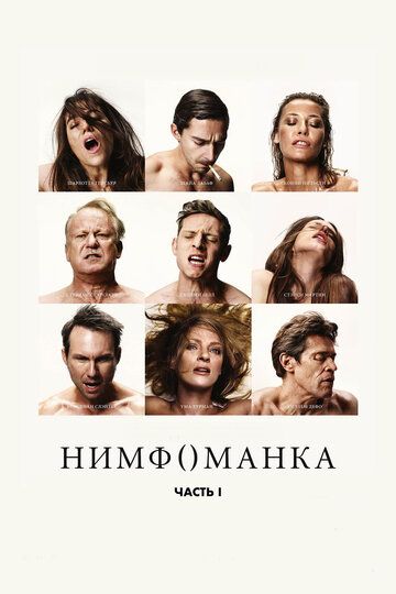 Нимфоманка: Часть 1 (2014)