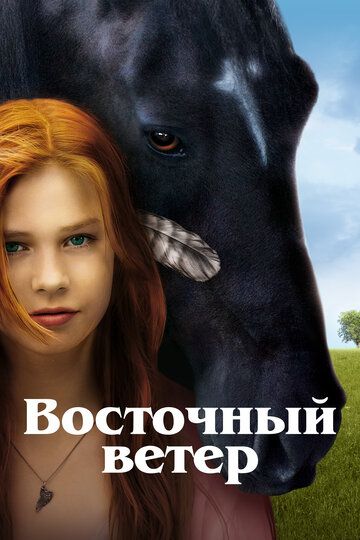 Оствинд / Восточный ветер (2013)