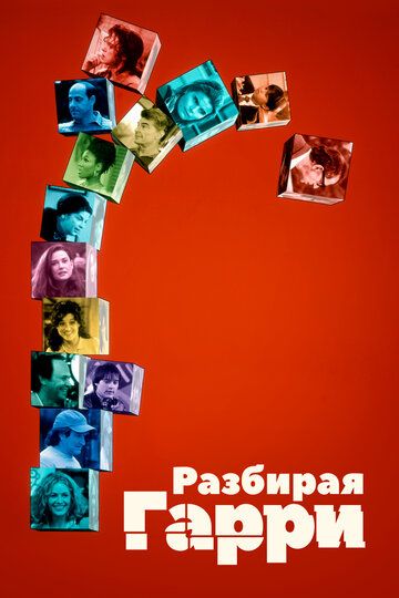 Разбирая Гарри (1998)