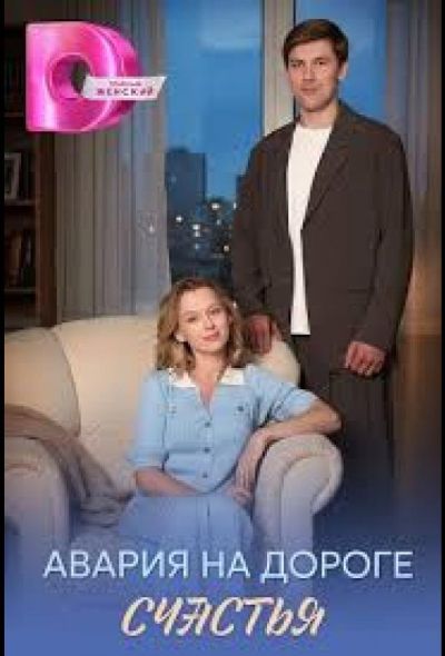 Авария на дороге счастья (2026)